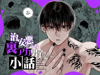 [森の停留所 (花杜みかん)] 治安悪そうな裏アカ男子くんの小話 cover