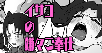 イサコの嫌々ご奉仕 cover