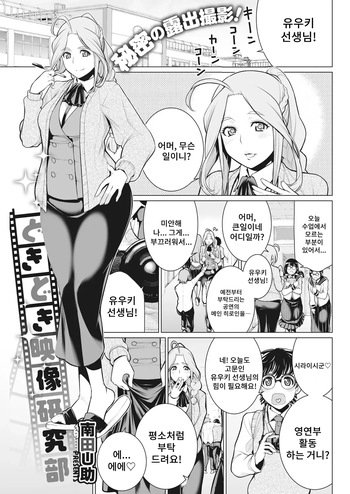 [Minamida Usuke] Dokidoki Eizou Kenkyuu-bu | 두근두근 영상연구부 (COMIC HOTMILK 2017-01) [Korean] [Digital] cover