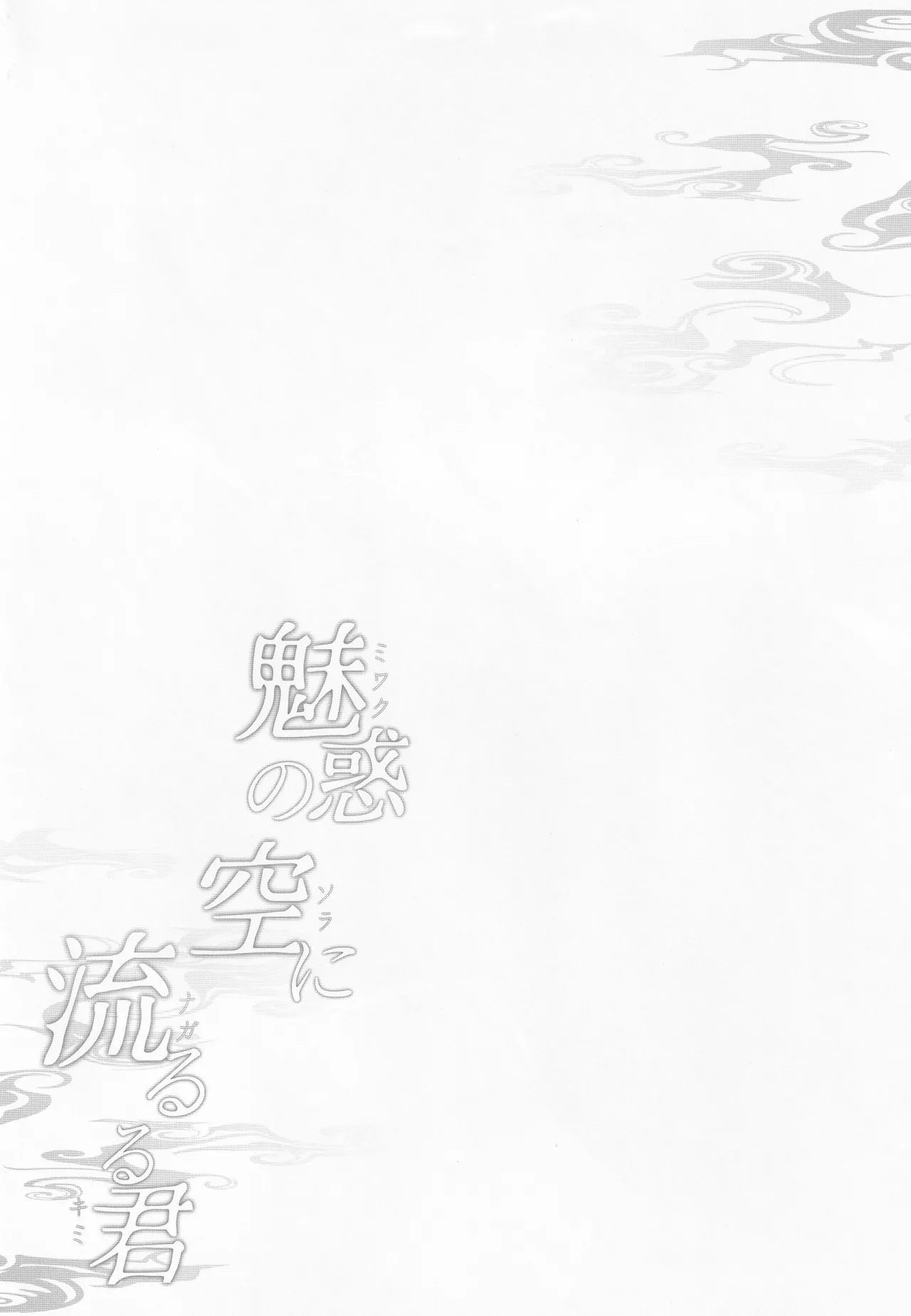 魅惑の空に流るる君 page 3 full