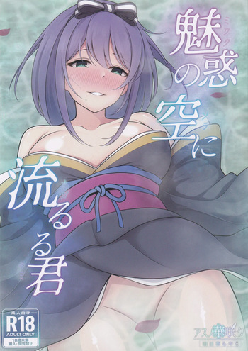 魅惑の空に流るる君 cover