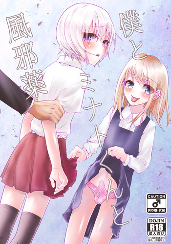 [Kowareta Omocha (Utida K)] Boku to Minato-kun to Kazegusuri [Digital] cover