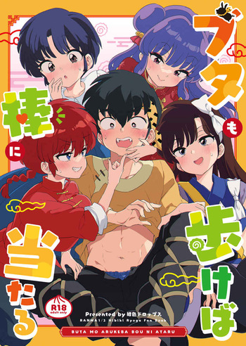 (Kon'iro doroppusu] Konmanyupun'nuchu~tsu(Ranma 1/2) cover