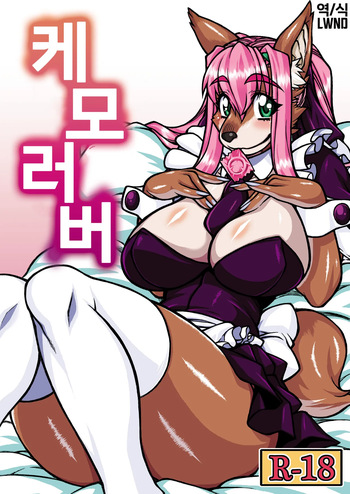 [Mayoineko (Various)] Kemo Lover [Korean] [Digital] [LWND] cover
