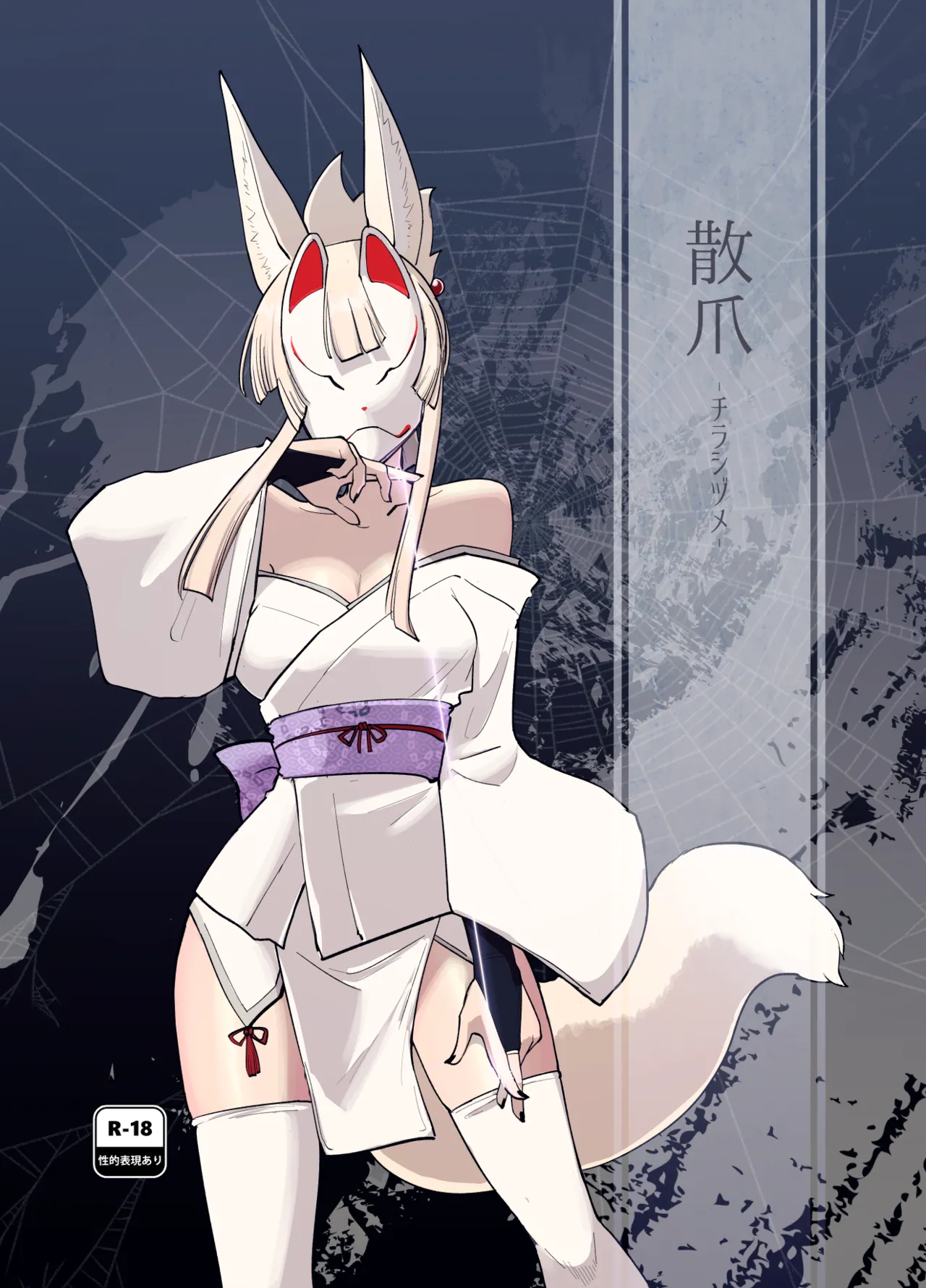 散爪-チラシヅメ- page 1 full