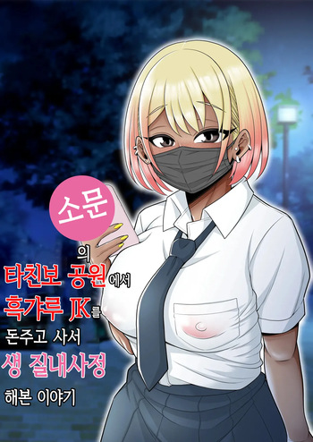 [Pot Detox] Uwasa no Tachinbo Kouen de Kuro Gal JK Katte Nama Nakadashi Shita Hanashi | 소문의 타친보 공원에서 흑갸루 JK를 돈주고 사서 생 질내사정 해본 이야기 [Korean] cover