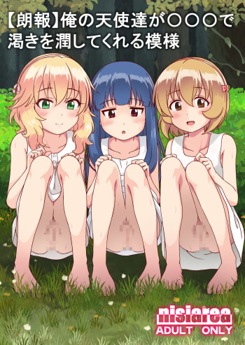 [Nisiarea (Syouwaru)] [Rouhou] Ore no Tenshi-tachi ga Are de Kawaki o Uruoshite Kureru Moyou (THE IDOLM@STER CINDERELLA GIRLS) [Digital] cover