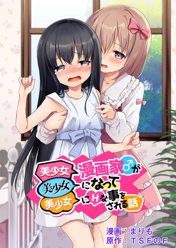 [TSF no F (Marimo)] Bishoujo Mangaka ga Bishoujo ni Natte Bishoujo ni H na Koto o Sareru Hanashi cover