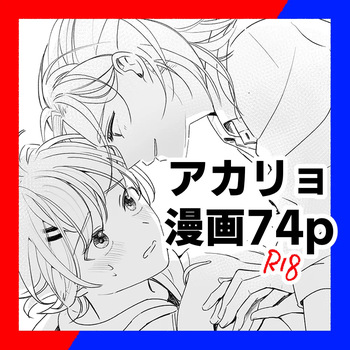 (きなこ) アカリョ漫画 (Shinkalion) cover