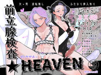 [Teriyaki Sasami Donburi (Teriyaki Sasami)] Prostate Examination ★HEAVEN [Digital] cover