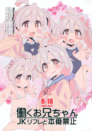 (C105) [Byousatsu Tanukidan (Saeki Tatsuya)] Hataraku Onii-chan -JK Refle to Honban Kinshi- (Onii-chan wa Oshimai!) cover
