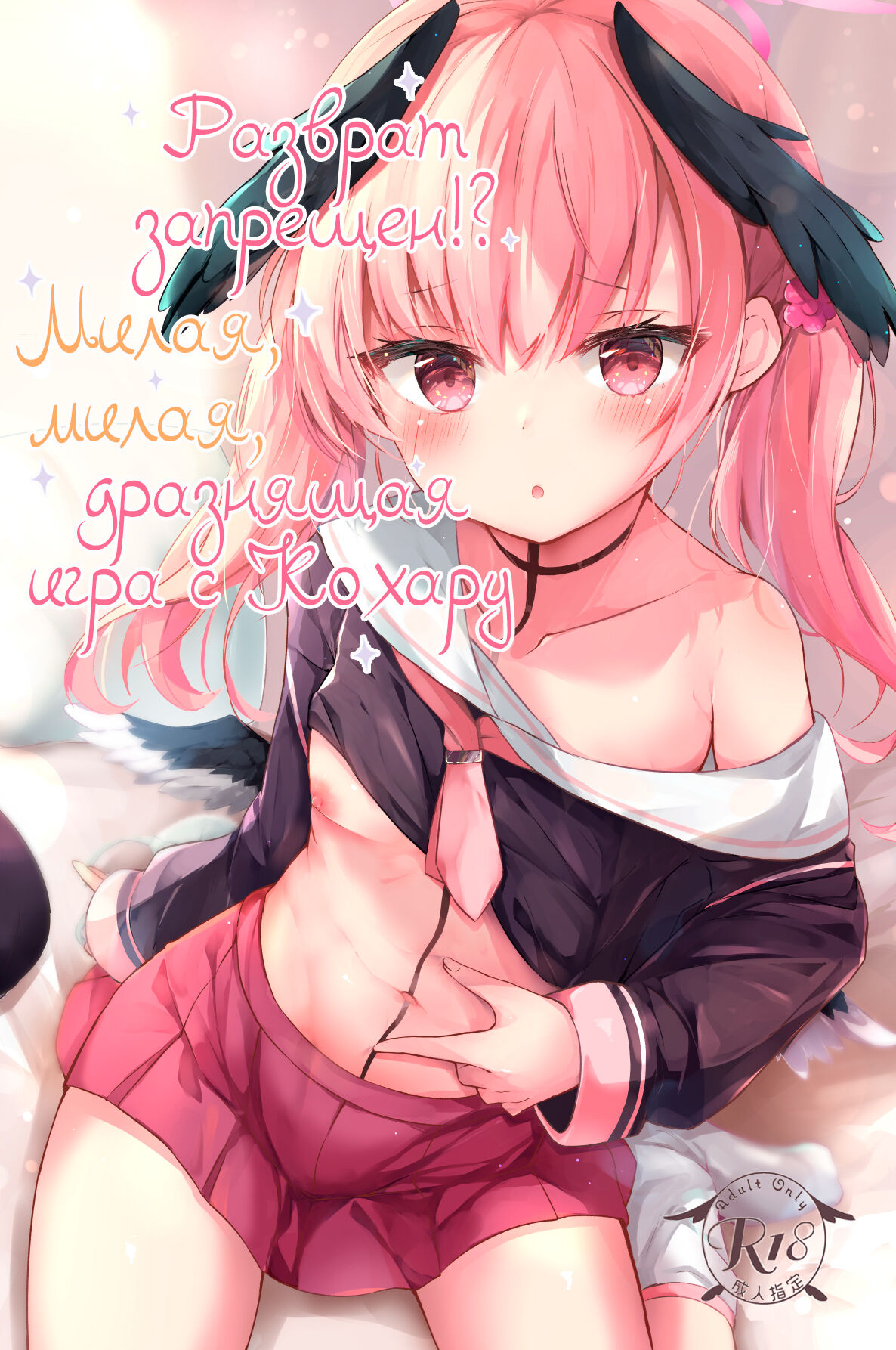 Ecchi nano wa Kinshi!? Koharu to Love Love Jirashi Play | Разврат запрещен!? Милая, милая, дразнящая игра с Кохару page 1 full