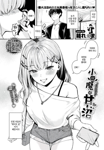 [Hako Reema] Koakuma no amai numa (COMIC BAVEL 2024-10) [Korean] [Digital] cover