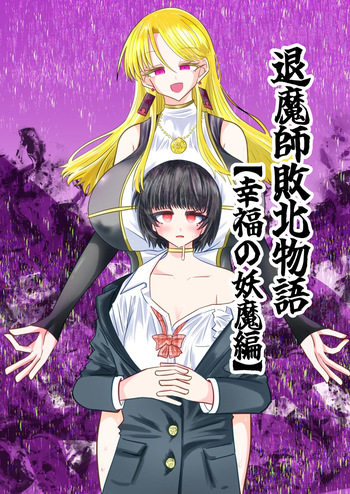 [Ukaipu (Unkai)] Taimashi Haiboku Monogatari [Kofuku no yoma-hen][Digital] cover