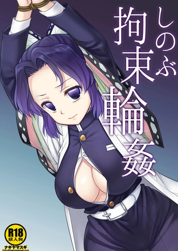 [Nagiyamasugi (Nagiyama)] Shinobu Kousoku Rinkan (Kimetsu no Yaiba) [Korean] [Digital] cover