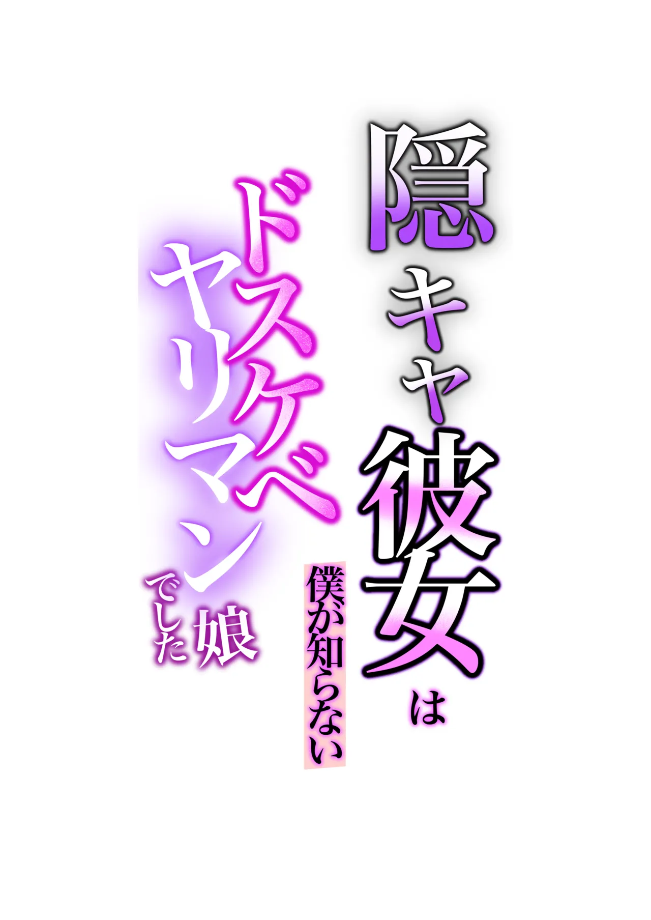 Kage Kya Kanojo wa Boku ga Shiranai Dosukebeyariman Musume Deshita page 3 full
