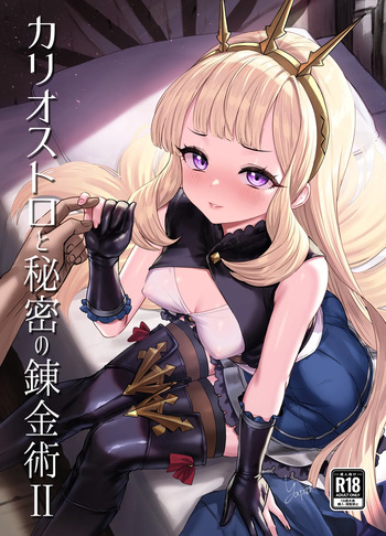 [Buryuburyu Tokoroten Milk (Yapo)] Cagliostro to Himitsu no Renkinjutsu II (Granblue Fantasy) [Digital] cover