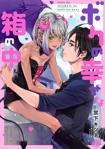 [Miyashita Kitsune] Boku no Shiawase na Hako no Naka [Digital] cover