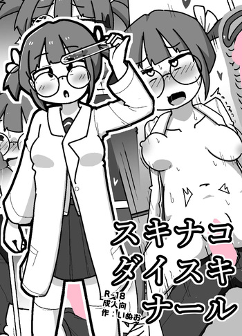 [Shiba Dog House (Inuo)] Suki na Ko Daisuki Naru cover