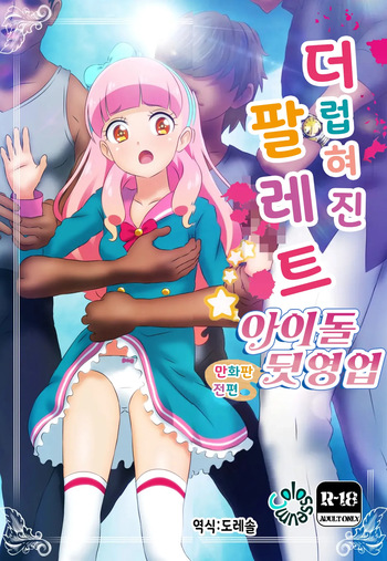 [Colosseum] Kegasareta Palette -Idol Yamieigyou Comic-ban- Zenpen | 더럽혀진 팔레트 -아이돌 뒷영업 만화판- 전편 (Aikatsu!) [Korean] cover