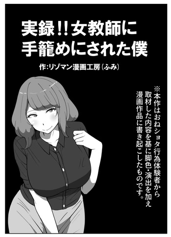 [Resoman Manga Koubou] jitsuroku !! onna kyōshi ni te kagome ni sareta boku cover