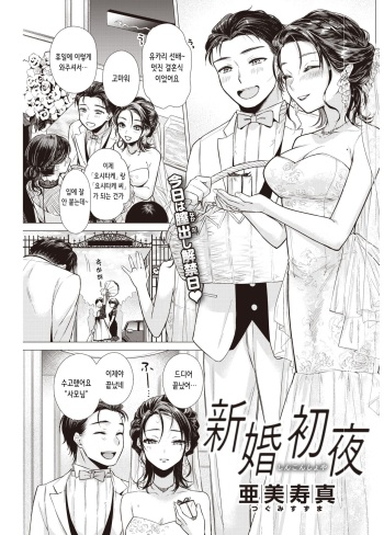 [Tsugumi Suzuma] Shinkon Shoya | 신혼 첫날밤 (COMIC Kairakuten 2022-09) [Korean] [Digital] cover