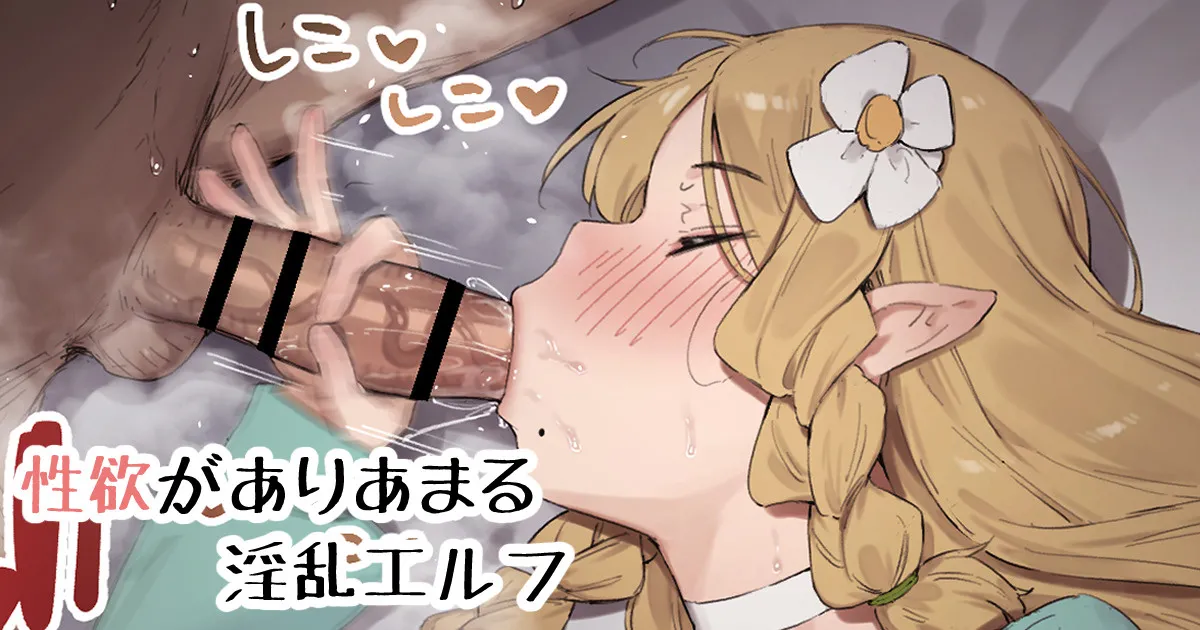 Seiyoku ga Ariamaru Inran Elf page 1 full