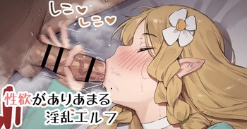 [Nigiri Usagi] Seiyoku ga Ariamaru Inran Elf cover