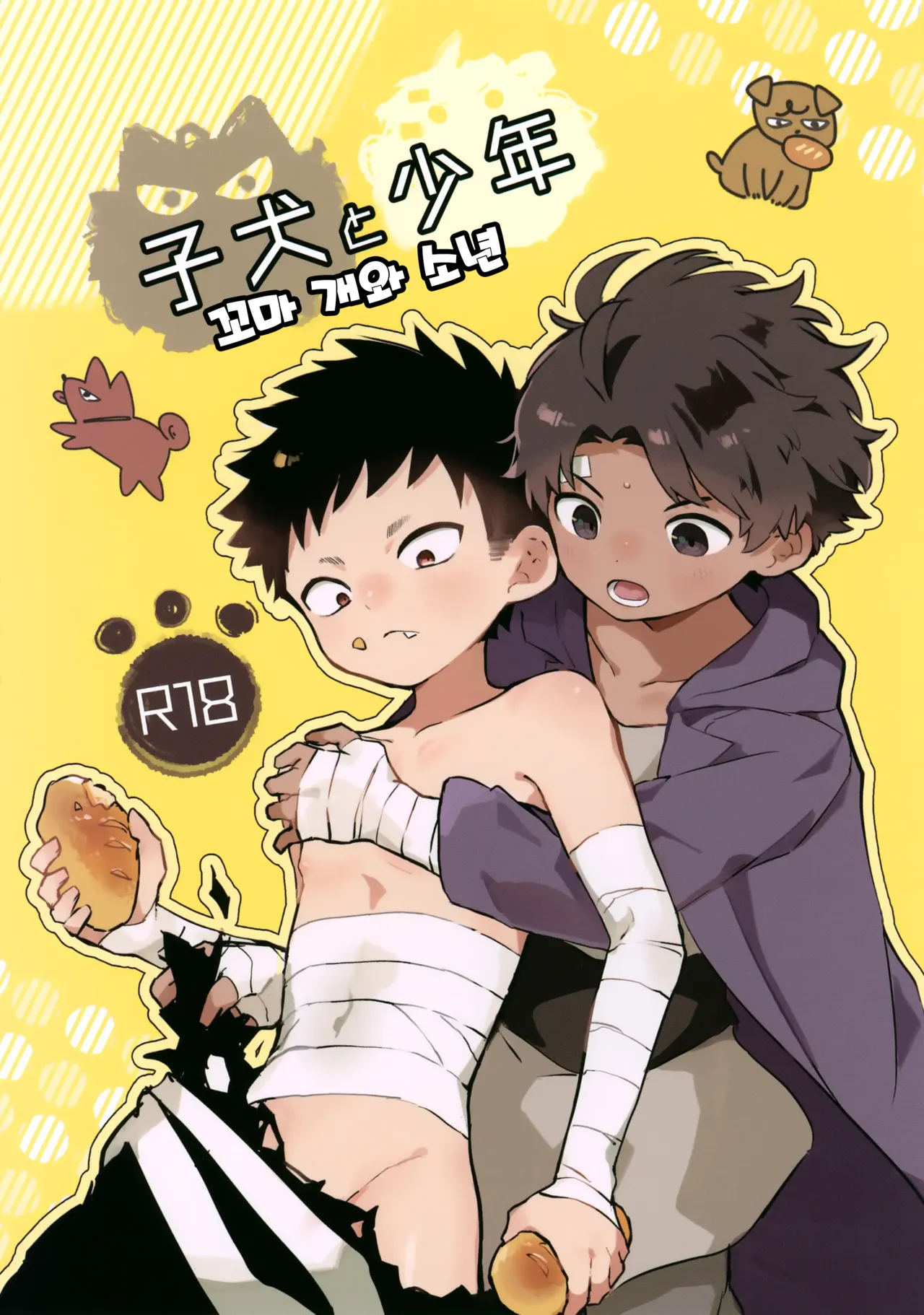 Koinu to Shounen | 꼬마 개와 소년 page 1 full