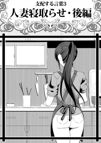 [Tsutakazura Mau Mau (Zassyu)] Shihai Suru Kotoba 3 Hitozuma Netorase Hen Kouhen cover