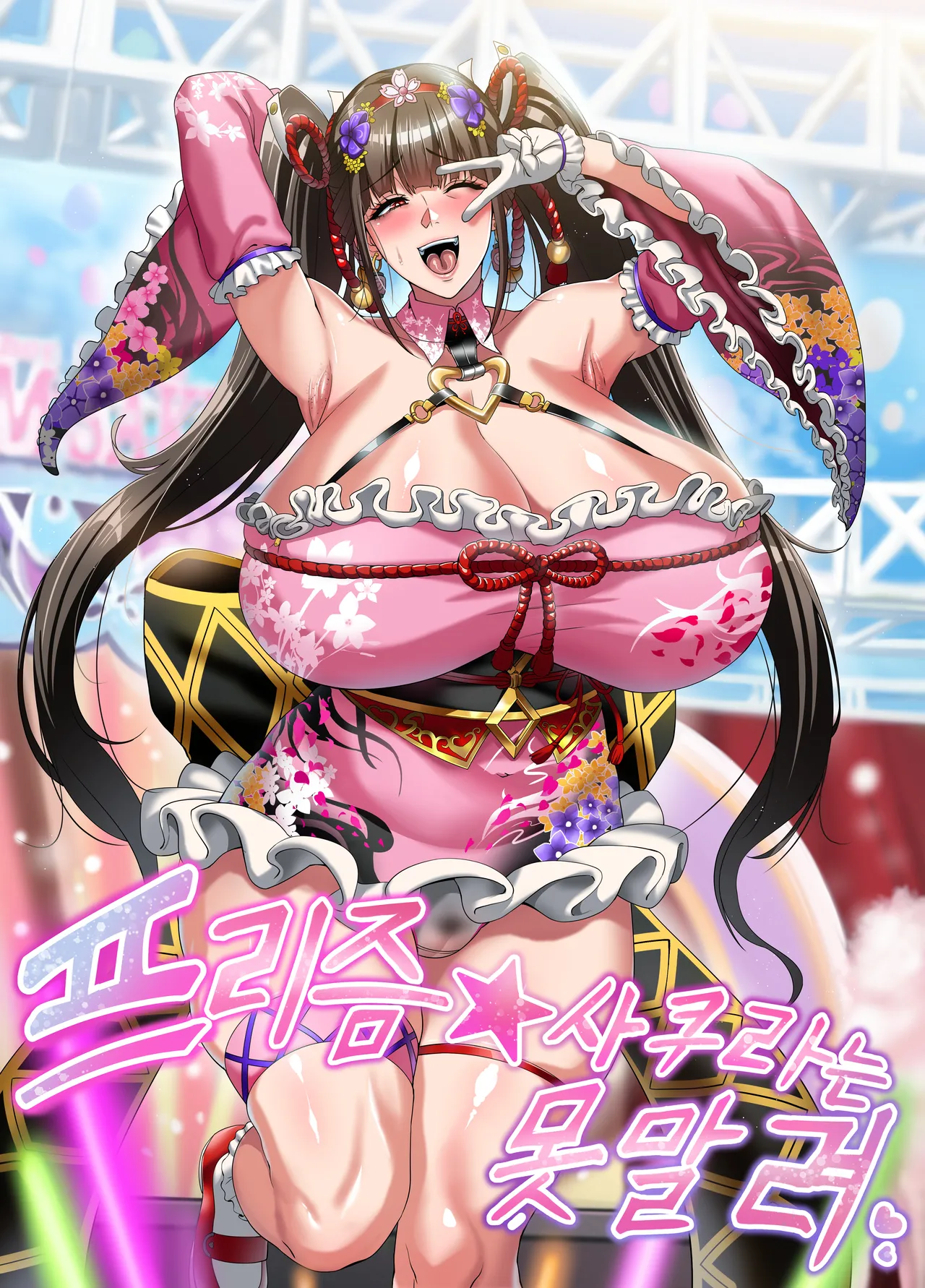 マジカル★さくら エンライさ page 1 full