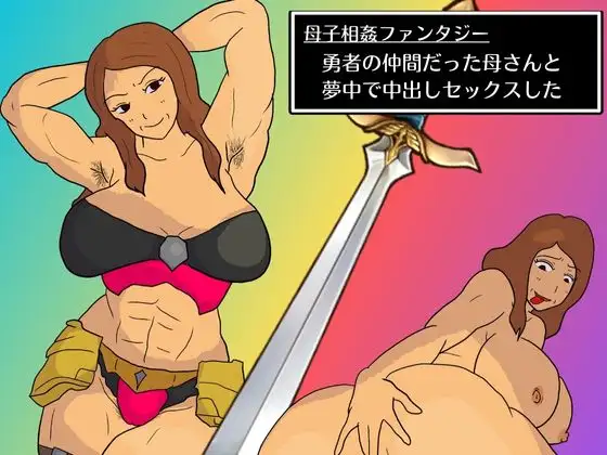 Mother-Son Incest Fantasy: I Had Crazy Creampie Sex With My Mother, Who Was a Hero's Companion. page 1 full