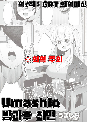 [Umashio] Houkago Saimin (COMIC ExE 48) [Korean] cover