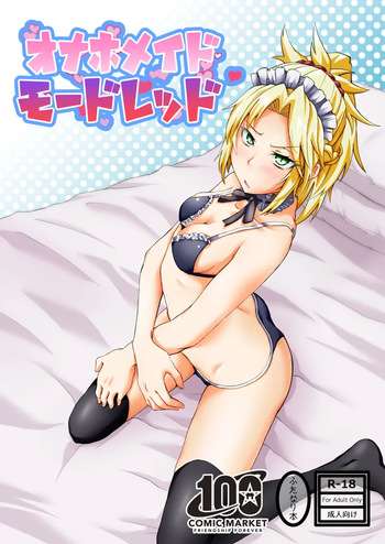 [しがみつきみずひき (のしがみ)] オナホメイドモードレッド cover