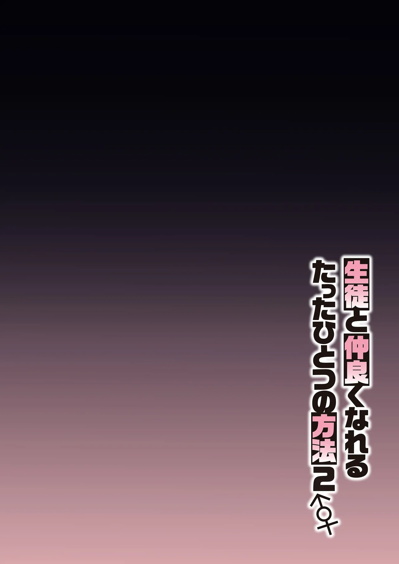 Seito to Nakayoku Nareru Tatta Hitotsu no Houhou 2 | 학생과 사이 좋아지는 단 한 가지 방법2 page 3 full