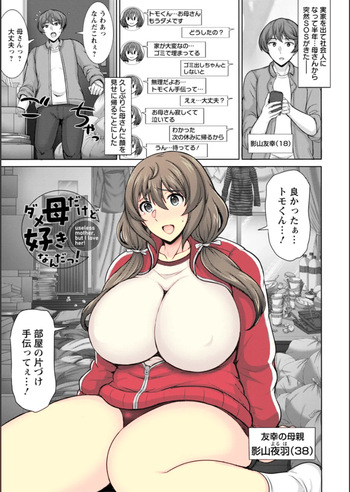 者：[Jean Louis] Dame Haha dakedo Suki nanda! - useless mother, but I love her! (ANGEL Club 2023-02) [Decensored] [Colorized] [Digital] cover