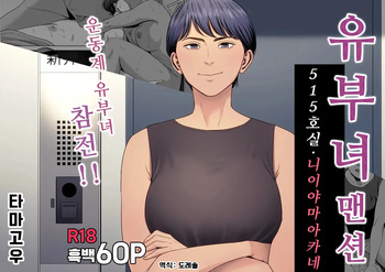 [Tamagou] Hitozuma Mansion 515-goushitsu - Niiyama Akane | 유부녀 맨션 515호실 니이야마 아카네 [Korean] [도레솔] cover