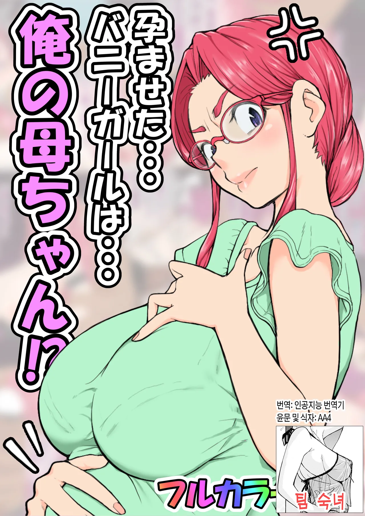 Haramaseta Bunny Girl wa, Boku no Kaa-chan!?  | 임신한 바니걸은 우리 엄마!? page 1 full