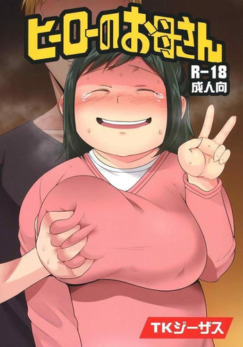 [Takeyamaya (Takeyama Shimeji)] Hero no Okaasan cover