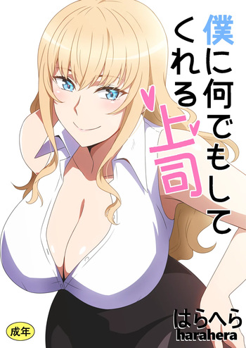 [はらへら] 僕に何でもしてくれる上司 cover