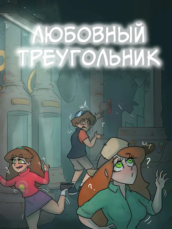 Любовный треугольник (6alexalexalex6) cover