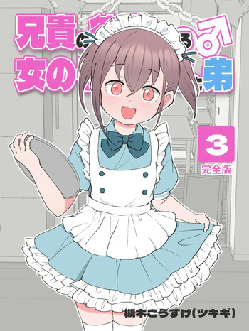 [Tsukigi Kousuke] Aniki no Kanojo ni Naru, Onnanoko ni Nacchatta Otouto 3 [Korean] cover