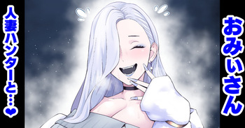 [Ankoman] Omiisan, hitodzuma hantā to…❤ (Fate/Grand Order) cover