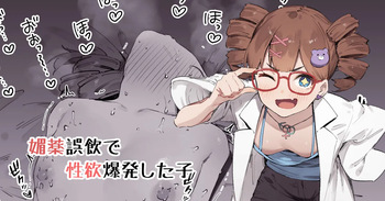 [Nigiri Usagi] Biyaku Goin de Seiyoku Bakuhatsu Shita Ko cover