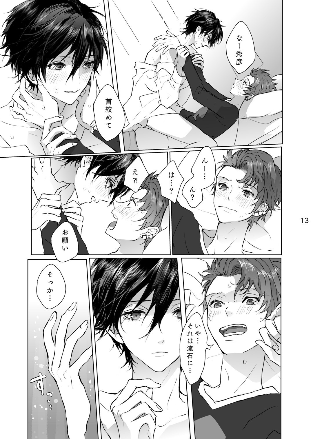 マゾと泣き虫 page 12 full