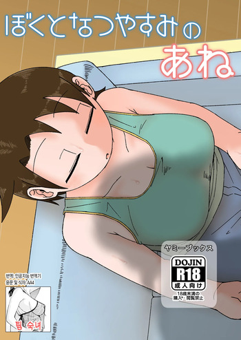 [Yami Books (Yami)] Boku to Natsuyasumi no Ane | 나와 여름방학 중인 누나 [Korean] [팀 숙녀] [Digital] cover