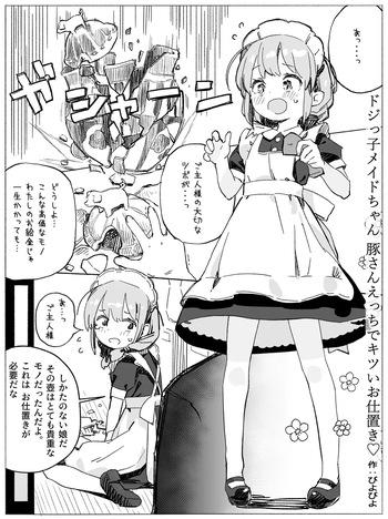 [びよびよ (Biyobiyo)] ドジっ子メイドちゃん 豚さんえっちでキツいおしおき♡ cover