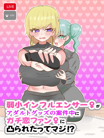 [Peperon no o misoshiru] jakushō infuruensā ♀ ga adarutoguzzu no anken-chū ni gachi koi fan ♀ ni totsu raretatte maji! ? [Digital] cover