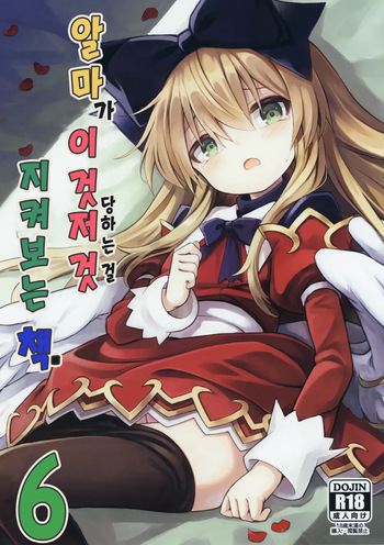 (C96) [Kanariya Bai Kanariya (Maya Gorou)] Alma ga Arekore Sareru no o Nagameru Hon. 6 | 알마가 이것저것 당하는 걸 지켜보는 책. 6 (Shinrabansho) [Korean] cover