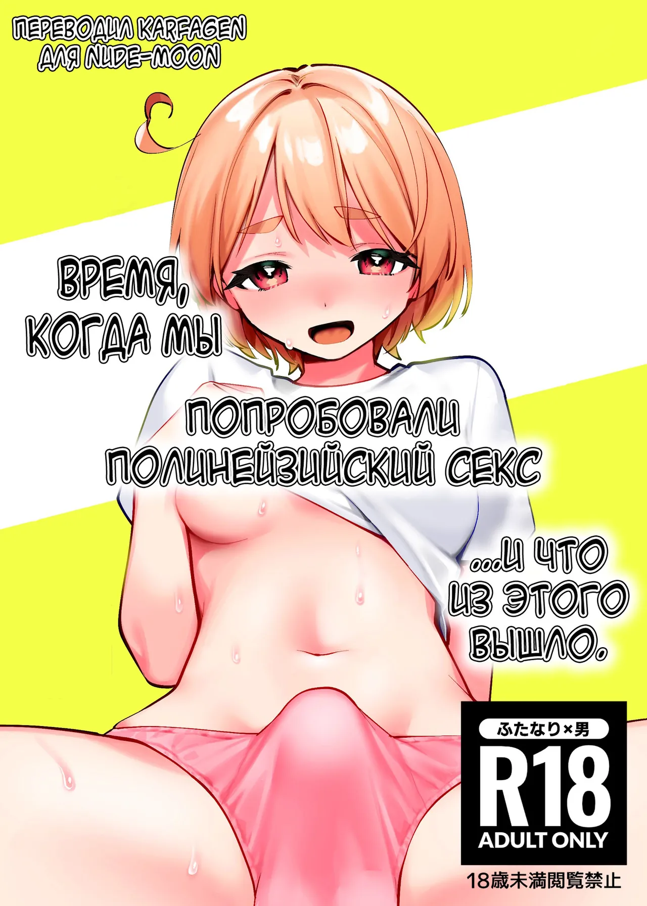 Polynesian Sex o Kokoromiuru Kai | Время, когда мы попробовали полинезийский секс... И что из этого вышло. page 1 full